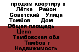 продам квартиру в Лётке › Район ­ Советский › Улица ­ Тамбов-4 › Дом ­ 27 › Общая площадь ­ 31 › Цена ­ 1 350 000 - Тамбовская обл., Тамбов г. Недвижимость » Квартиры продажа   . Тамбовская обл.,Тамбов г.